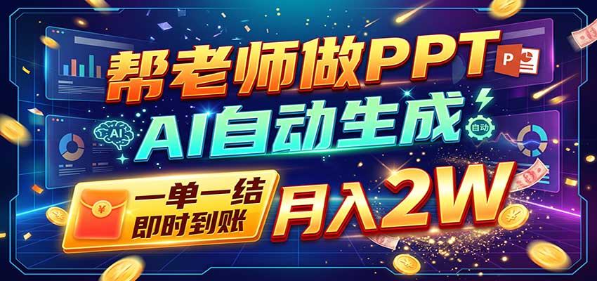AI做PPT赚了！一单500-800，旺季订单接不完，附免费AI工具-优优云网创