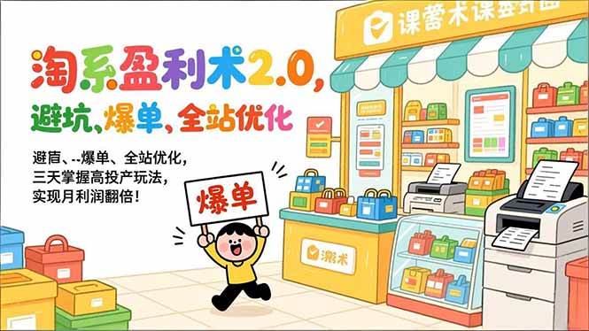 (17127期)淘系盈利术2.0,避坑、爆单、全站优化,三天掌握高投产玩法,实现月利润翻倍!-优优云网创
