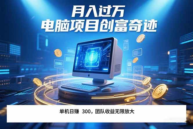 （15405期）最新电脑项目单机每天收益300+ 带有团队管道收益 可无限放大 月入过万…-优优云网创