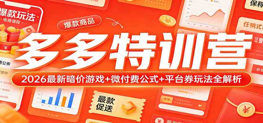 多多特训营（更新3月）：2026最新暗价游戏+微付费公式+平台券玩法全解析-优优云网创