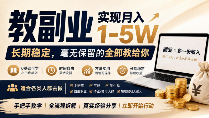 “教副业”实现月入1-5W，长期稳定，毫无保留的全部教给你，适合各类人群去做【揭秘】-优优云网创