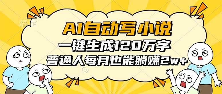 （16276期）AI自动写小说，一键生成120万字，普通人每月也能躺赚2w+-优优云网创