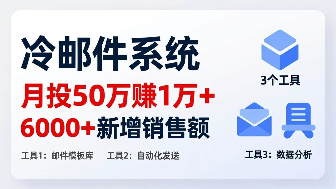 （17469期）月投 50 刀赚 1 万 +！冷邮件系统：6000 + 新增销售额，靠 3 个工具轻松搞-优优云网创