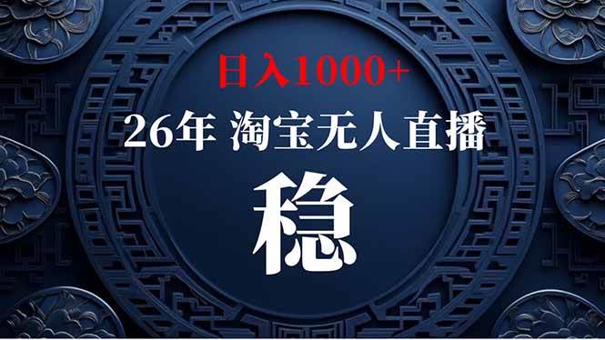 (19331期)淘宝无人直播【最新】,独家技术,日入1000+,无违规无封号,可矩阵,长期稳定-优优云网创