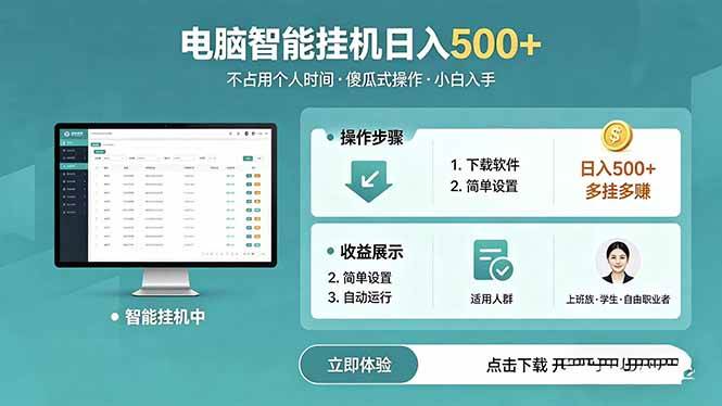 (18554期)AI全自动挂机项目,电脑端轻松运行,稳定日入500+,零门槛上手-优优云网创