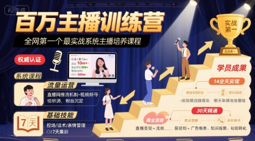 百万主播训练营，全网第一个最实战系统主播培养课程-优优云网创