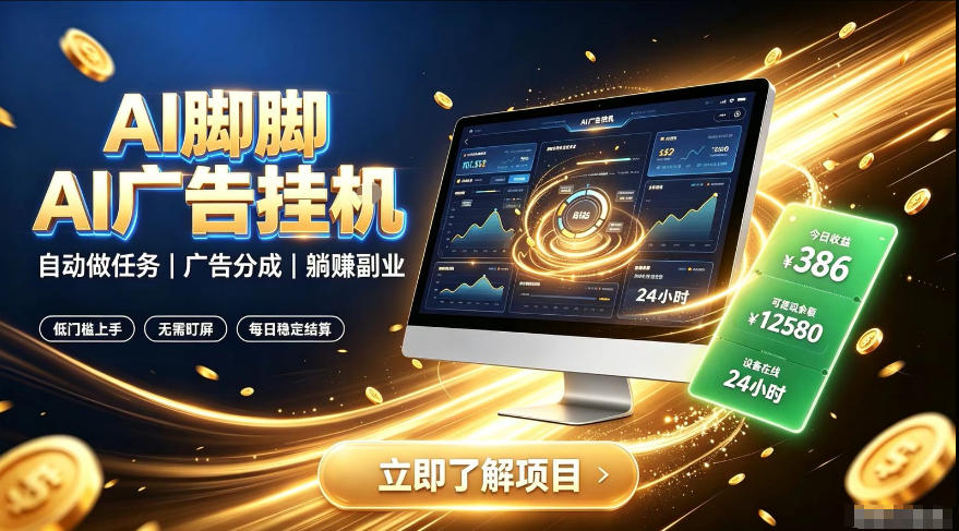 AI脚脚广告挂G｜全自动被动副业，自动完成平台广告任务賺取广告分成【揭秘】-优优云网创