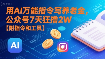用AI万能指令写养老金,公众号7天狂撸2W【附指令和工具】-优优云网创