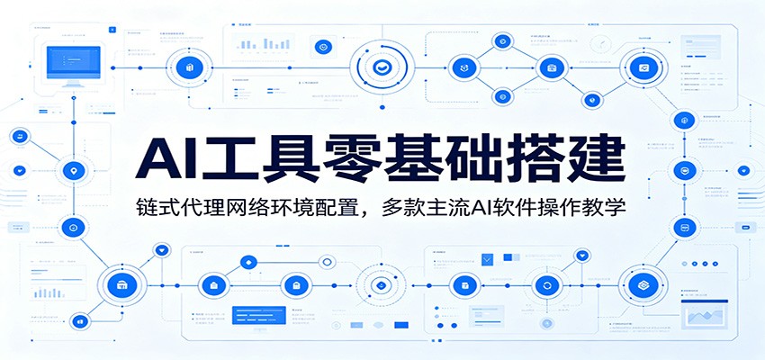 AI工具零基础搭建:链式代理网络环境配置,多款主流AI软件操作教学-优优云网创