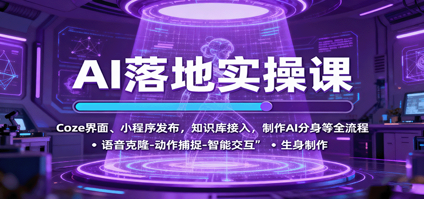 AI落地实操课：Coze界面、小程序发布，知识库接入，制作AI分身等全流程-优优云网创