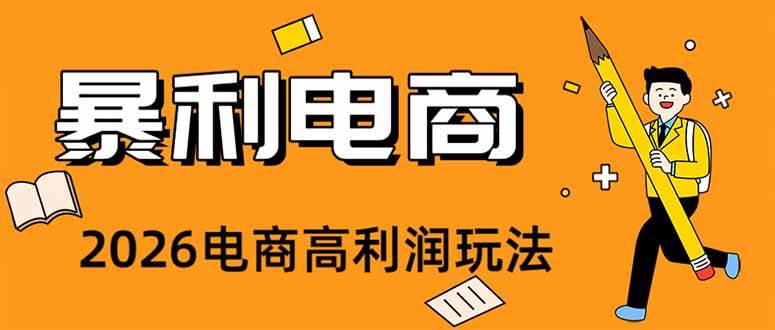 (19404期)2026闲鱼电商高需求卖法,长期稳定可做,一单利润300-优优云网创