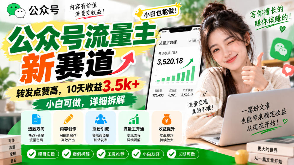 公众号流量主新赛道，转发点赞高，10天收益3.5k+小白可做，详细拆解-优优云网创