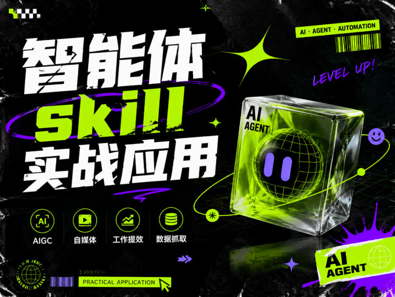 智能体skill实战应用，为寻求利用智能体进行工作提效的人打造，案例演示，纯实战课-优优云网创