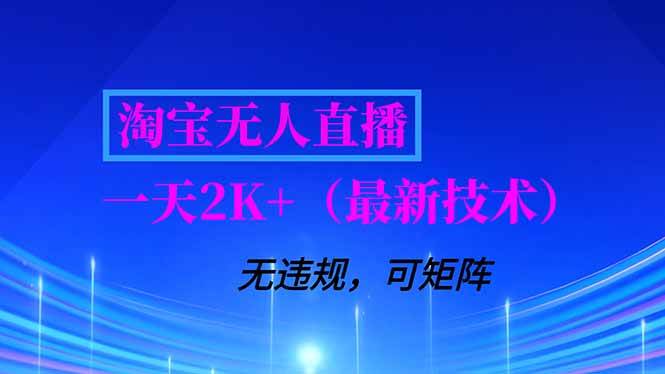 (16920期)淘宝无人直播【最新技术】,独家方法,一天搞2K+,无违规封号,支持矩阵操作,长期稳定 (16920期)淘宝无人直播【最新技术】,独家方法,一天搞2K+,无违规封号,支持矩阵操作,长期稳定