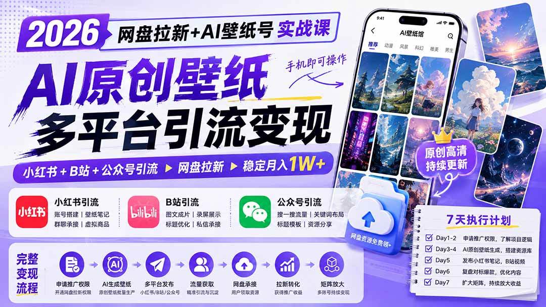 （19732期）2026网盘拉新+AI壁纸号实战课：AI原创壁纸+小红书+B站+公众号引流，手机即可操作，月入1W+-优优云网创