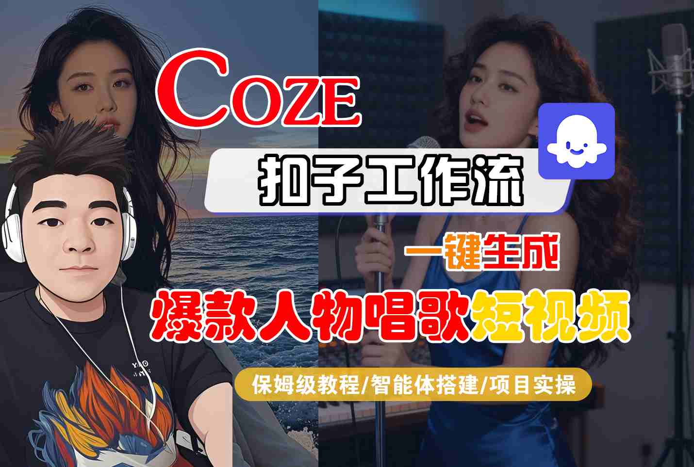 Coze扣子智能体工作流一键生成“爆款人物唱歌“短视频，全流程保姆级教学-优优云网创