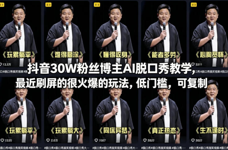 抖音30W粉丝博主AI脱口秀教学，最近刷屏的很火爆的玩法，低门槛，可复制-优优云网创