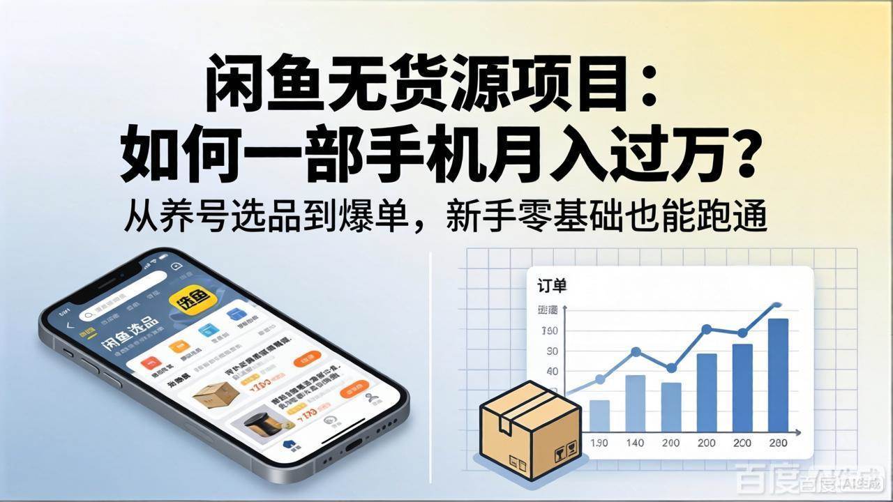 （18259期）闲鱼无货源项目：如何一部手机月入过万？从养号选品到爆单，新手零基础也能跑通-优优云网创