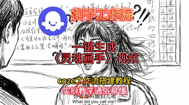 灵魂画手视频扣子工作流搭建教程2025保姆级教程，Coze工作流一键搭建，直接生成灵魂画手风格视频-优优云网创