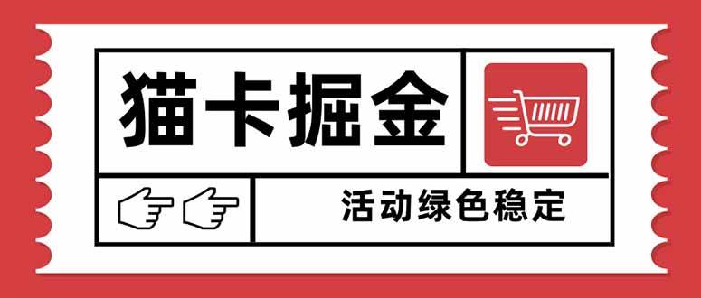 （16110期）猫卡掘金，单日收益1000+，可矩阵无限放大，设备越多收益越大，新手小…-优优云网创