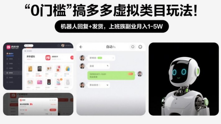 0门槛搞多多虚拟类目玩法!机器人回复+发货,上班族副业月入1-5W【揭秘】-优优云网创