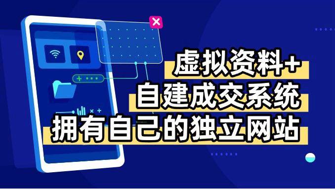 （15799期）虚拟资料+青云自建资料系统，让你拥有自己的独立网站，日躺200+-优优云网创