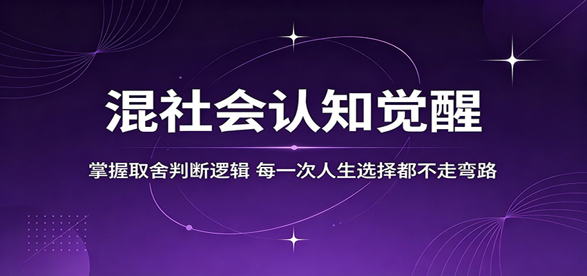混社会认知觉醒,掌握取舍判断逻辑,每一次人生选择都不走弯路-优优云网创