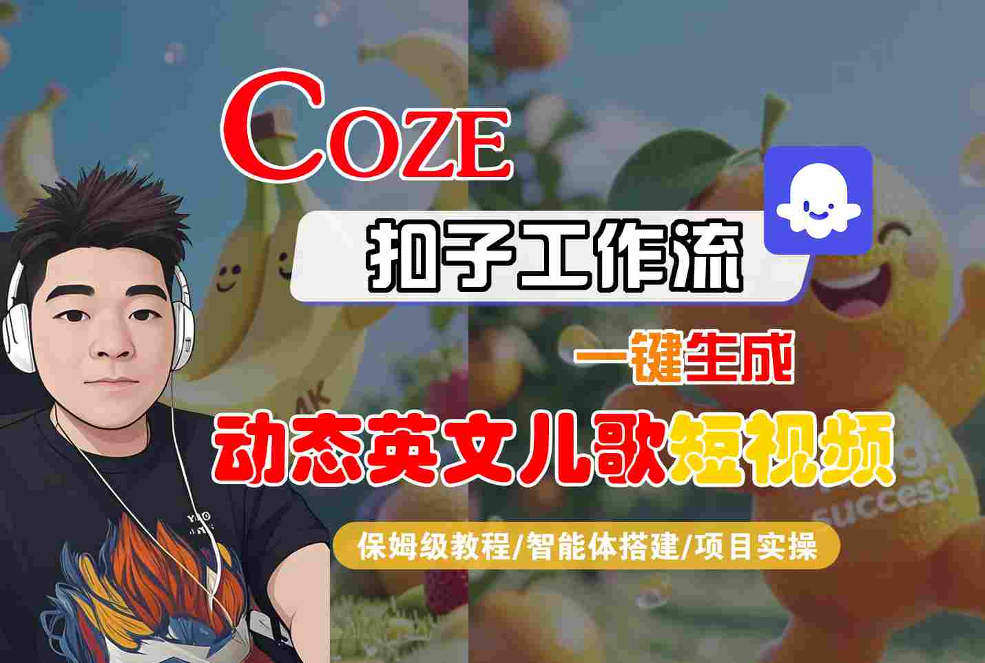 COZE扣子工作流一键生成动态英文儿歌短视频,保姆级教程-智能体搭建-项目实操-优优云网创
