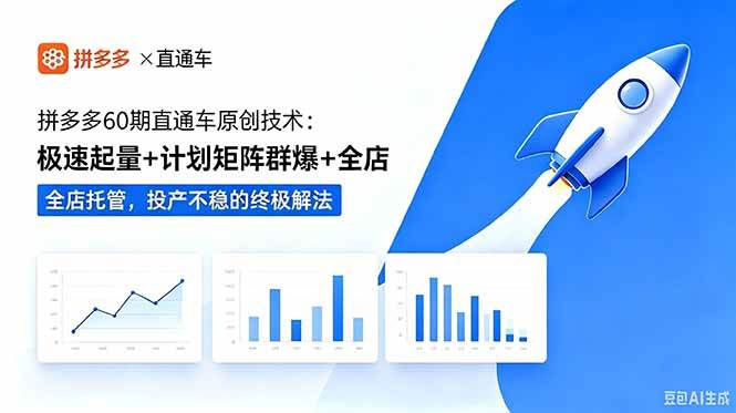 （18921期）拼多多60期直通车原创技术：极速起量+计划矩阵群爆+全店托管，投产不稳的终极解法-优优云网创