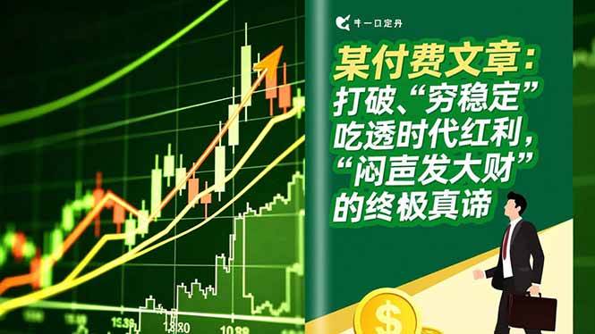 (16991期)某付费文章:打破“穷稳定”,吃透时代红利,“闷声发大财”的终极真谛-优优云网创