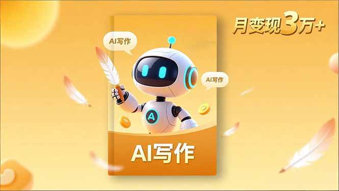 （16617期）内容创作高阶课，人设打造，表达挖掘，AI写作，流量密码，月变现3万+-优优云网创