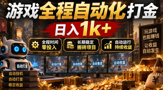 游戏全程自动化打金，日入1k+，全程时间零投入，长期稳定搬砖项目【揭秘】-优优云网创