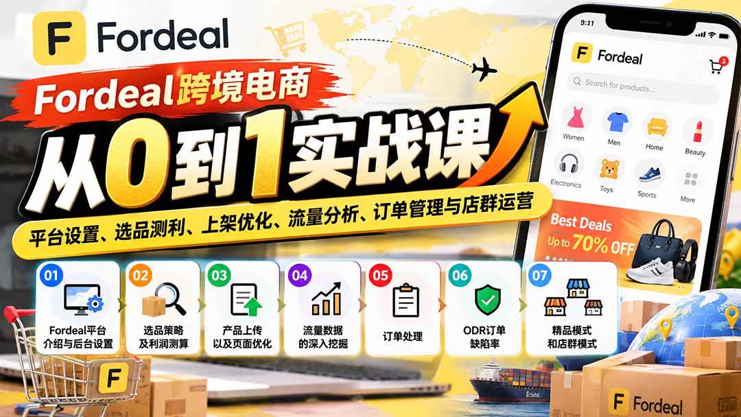 （20914期）Fordeal跨境电商从0到1实战课：平台设置、选品测利、上架优化、流量分析、订单管理与店群运营-优优云网创