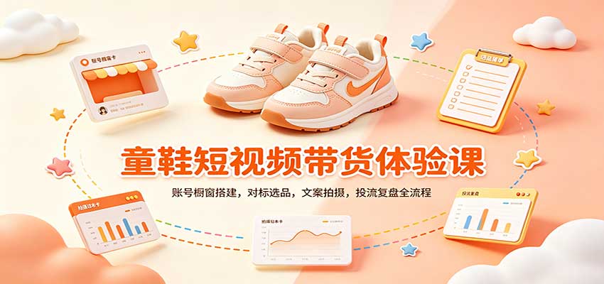 零基础童鞋短视频带货课:账号橱窗搭建,对标选品,文案拍摄,投流复盘全流程-优优云网创