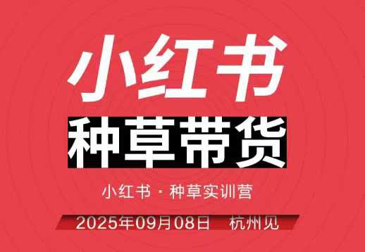 小红书种草带货实训营9月8日杭州线下课，全程录音+字幕，全网唯一小红书实战营-优优云网创