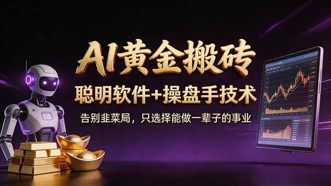 （17792期）A1黄金搬砖 聪明软件+操盘手技术 告别韭菜局，小白也可以轻松上手日赚50-100U-优优云网创