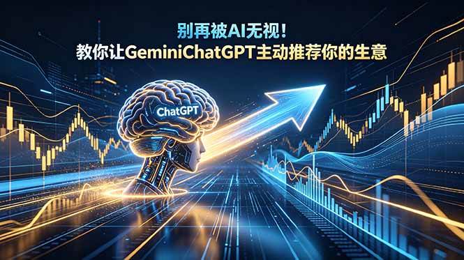 (18659期)别再被AI无视!教你让GeminiChatGPT主动推荐你的生意【原创双语字幕】-优优云网创