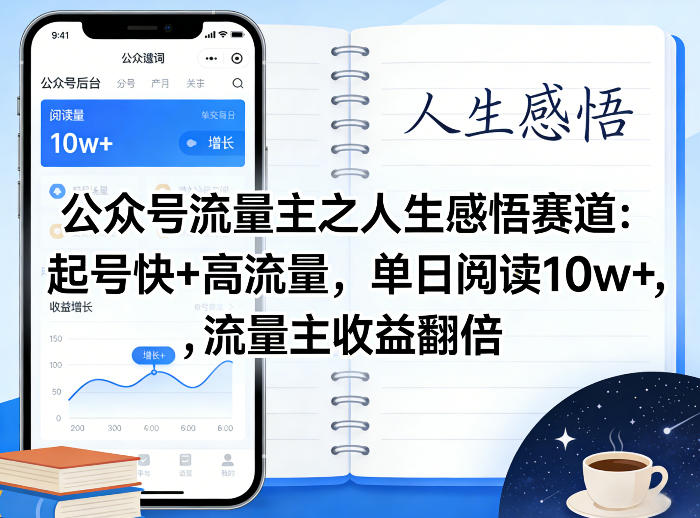公众号流量主之人生感悟赛道，起号快+高流量，单日阅读10w+，流量主收益翻倍-优优云网创