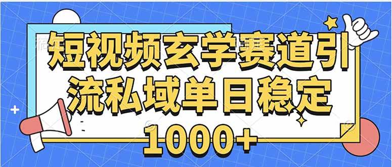(15759期)玄学赛道引流私域变现单日稳定1000+教程-优优云网创