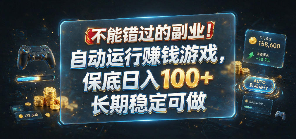 不能错过的副业!自动运行賺钱游戏,保底日入100+,长期稳定可做【揭秘】-优优云网创