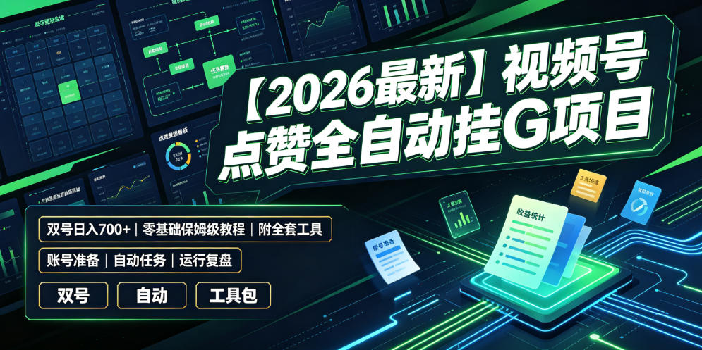 【2026最新】视频号点赞全自动挂G项目,双号日入700+,零基础保姆级教程(附全套工具)【揭秘】-优优云网创
