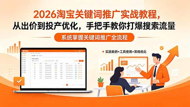 （18423期）2026淘宝关键词推广实战教程，，从出价到投产优化，手把手教你打爆搜索流量-优优云网创