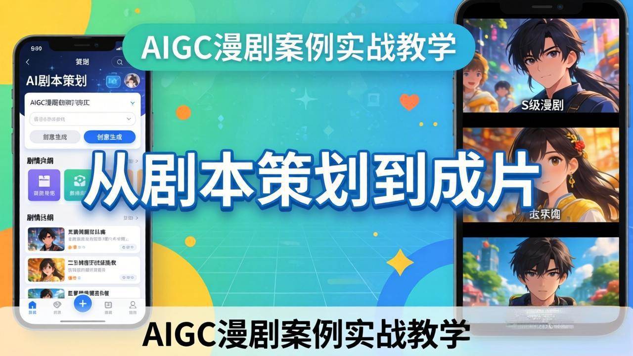 （17817期）AIGC漫剧案例实战教学：从剧本策划到成片，手把手教学员用AI完成S级漫剧创作-优优云网创
