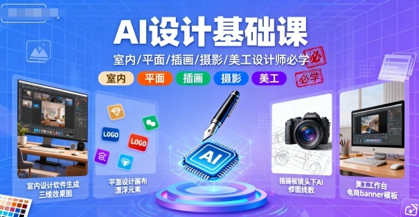 AI设计基础课，室内、平面、插画、摄影、美工设计师必学的-优优云网创