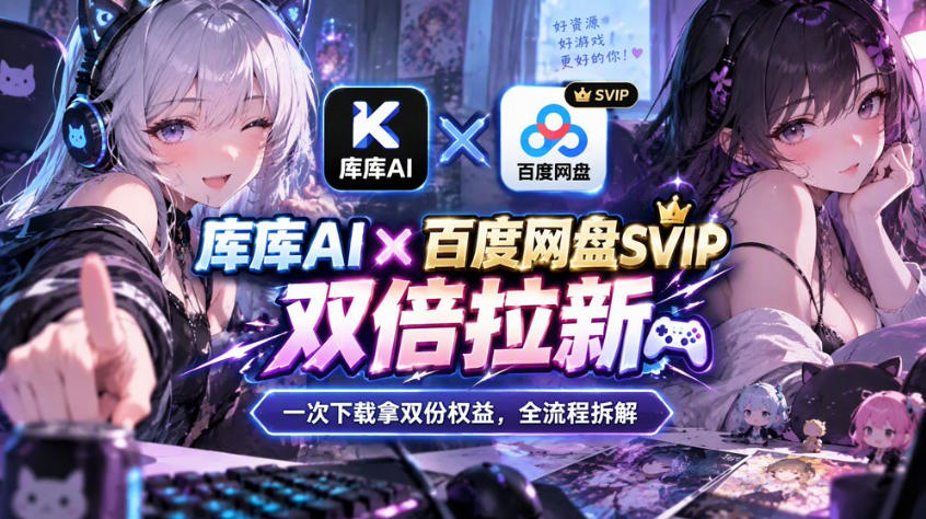 库库AI×百度网盘SVIP混合拉新教程：一次下载拿两份权益，全流程拆解-优优云网创