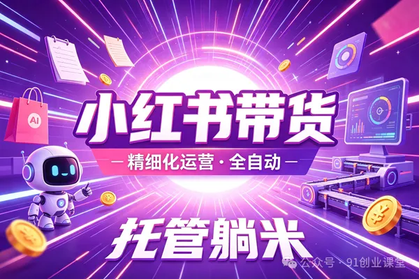 8月最新项目——小红书带货，精细化代运营，托管躺米，【兔米橡木】，实测运营3天就出单-优优云网创