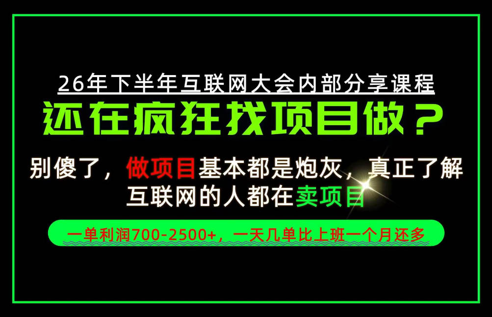 请不要再疯狂的找项目了！卖项目一单700-2.5k+不香吗？当天上手，当天变现！【揭秘】-优优云网创