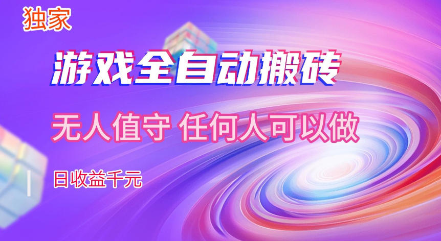 【独家技术】游戏全自动搬砖，日收益1k+，长期稳定的副业项目【揭秘】-优优云网创