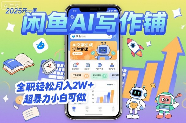 2025开一家闲鱼AI写作铺,全职轻松月入2W+,超暴力小白可做-优优云网创