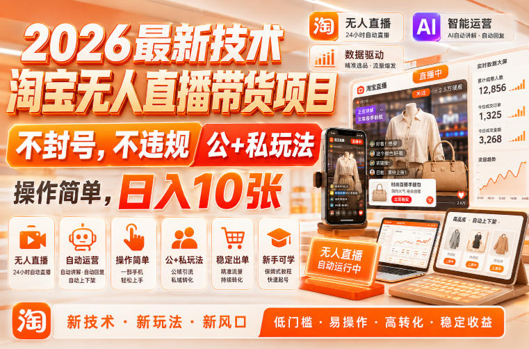 2026最新技术，淘宝无人直播带货项目，不封号，不违规，公+私玩法，操作简单，日入10张【揭秘】-优优云网创